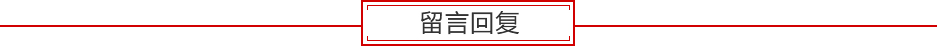 留言回复